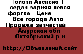 Тойота Авенсис Т22 седан задняя левая фортка › Цена ­ 1 000 - Все города Авто » Продажа запчастей   . Амурская обл.,Октябрьский р-н